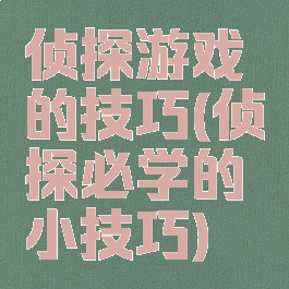 侦探游戏的技巧(侦探必学的小技巧)