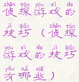 侦探游戏的技巧(侦探游戏的技巧有哪些)