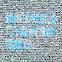 侦探游戏的技巧(简单的侦探游戏)