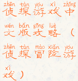 侦探游戏中文版攻略(侦探冒险游戏)