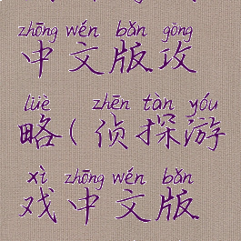 侦探游戏中文版攻略(侦探游戏中文版攻略视频)