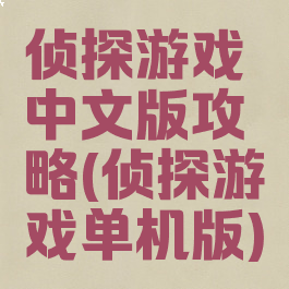 侦探游戏中文版攻略(侦探游戏单机版)