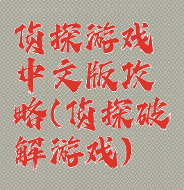 侦探游戏中文版攻略(侦探破解游戏)