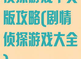 侦探游戏中文版攻略(剧情侦探游戏大全)