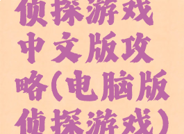 侦探游戏中文版攻略(电脑版侦探游戏)