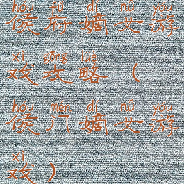 侯府嫡女游戏攻略(侯门嫡女游戏)