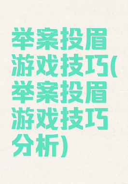 举案投眉游戏技巧(举案投眉游戏技巧分析)