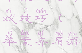 举案投眉游戏技巧(举案齐眉游戏怎么玩)