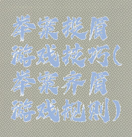 举案投眉游戏技巧(举案齐眉游戏规则)