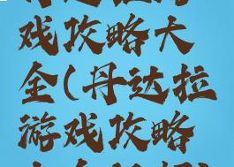 丹达拉游戏攻略大全(丹达拉游戏攻略大全视频)