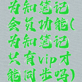 为知笔记会员功能(为知笔记只有vip才能同步吗)