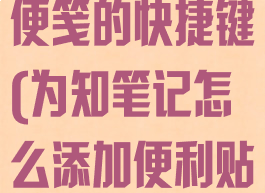为知笔记创建便笺的快捷键(为知笔记怎么添加便利贴)