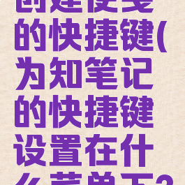 为知笔记创建便笺的快捷键(为知笔记的快捷键设置在什么菜单下?())