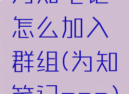 为知笔记怎么加入群组(为知笔记app)