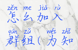 为知笔记怎么加入群组(为知笔记lite)