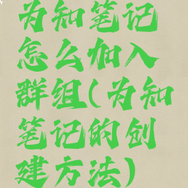为知笔记怎么加入群组(为知笔记的创建方法)
