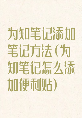 为知笔记添加笔记方法(为知笔记怎么添加便利贴)