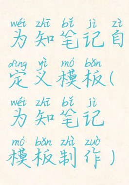 为知笔记自定义模板(为知笔记模板制作)