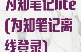 为知笔记lite(为知笔记离线登录)