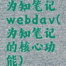 为知笔记webdav(为知笔记的核心功能)
