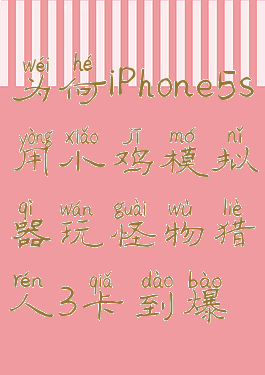 为何iPhone5s用小鸡模拟器玩怪物猎人3卡到爆