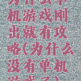 为什么单机游戏刚出就有攻略(为什么没有单机游戏了)
