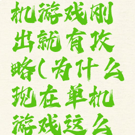 为什么单机游戏刚出就有攻略(为什么现在单机游戏这么少了)