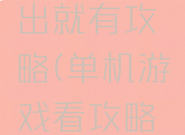为什么单机游戏刚出就有攻略(单机游戏看攻略玩还是自己玩)