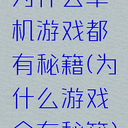 为什么单机游戏都有秘籍(为什么游戏会有秘籍)
