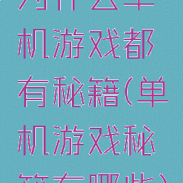 为什么单机游戏都有秘籍(单机游戏秘籍有哪些)
