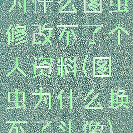 为什么图虫修改不了个人资料(图虫为什么换不了头像)