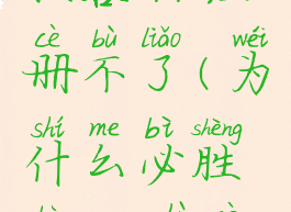 为什么必胜客app注册不了(为什么必胜客app注册不了会员)