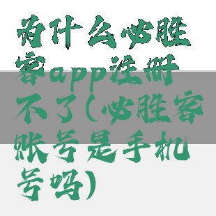 为什么必胜客app注册不了(必胜客账号是手机号吗)