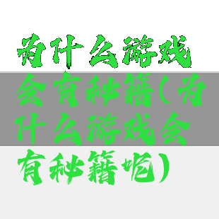 为什么游戏会有秘籍(为什么游戏会有秘籍呢)