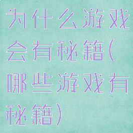 为什么游戏会有秘籍(哪些游戏有秘籍)