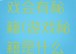 为什么游戏会有秘籍(游戏秘籍是什么意思)