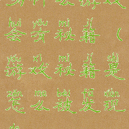 为什么游戏会有秘籍(游戏秘籍是怎么被发现的)