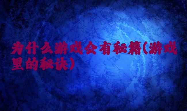为什么游戏会有秘籍(游戏里的秘诀)