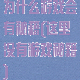 为什么游戏会有秘籍(这里没有游戏秘籍)
