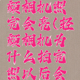 为什么轻颜相机照完会亮(轻颜相机为什么拍完照以后会变色)