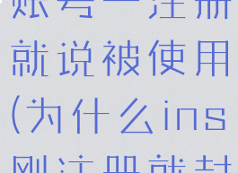 为什么ins账号一注册就说被使用(为什么ins刚注册就封号)