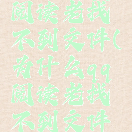 为什么qq阅读老找不到文件(为什么qq阅读老找不到文件了)