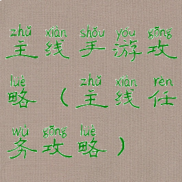 主线手游攻略(主线任务攻略)