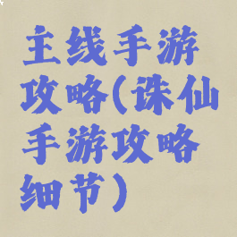 主线手游攻略(诛仙手游攻略细节)