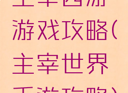 主宰西游游戏攻略(主宰世界手游攻略)