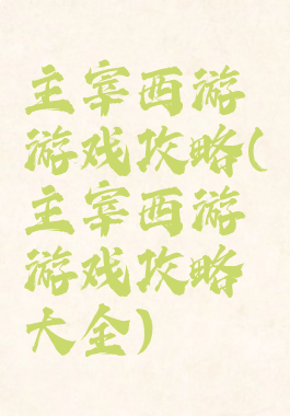 主宰西游游戏攻略(主宰西游游戏攻略大全)