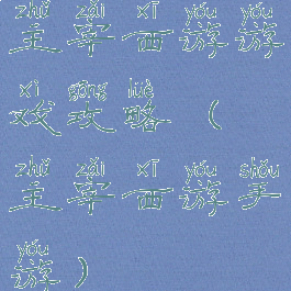 主宰西游游戏攻略(主宰西游手游)