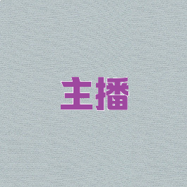 主播
