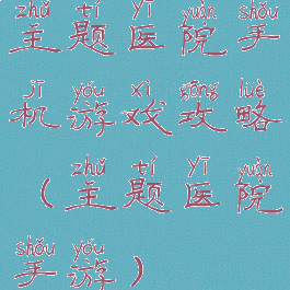 主题医院手机游戏攻略(主题医院手游)
