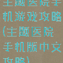 主题医院手机游戏攻略(主题医院手机版中文攻略)